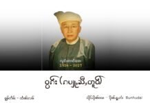 ဝွၵ်း − ၵပျႃႇသီႇတူဝ်